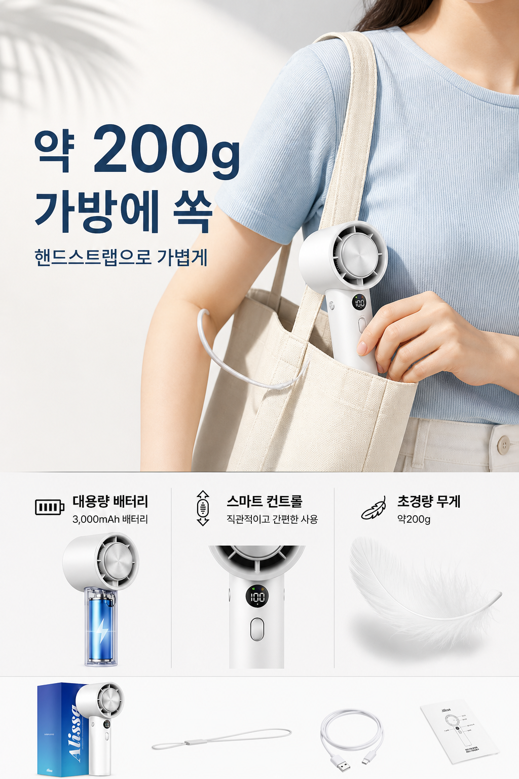 약 200g 가방에 쏙 들어가는 휴대용 선풍기 포스터
