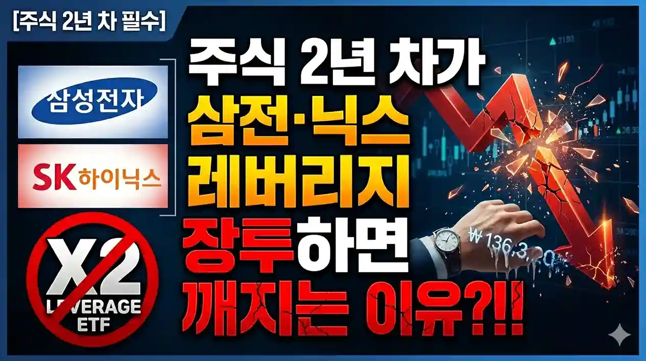 주식 2년 차가 삼성전자, SK하이닉스 반도체 레버리지 ETF 장기 투자 시 실패하는 이유와 음의 복리 효과 리스크를 설명하는 블로그 메인 썸네일 이미지