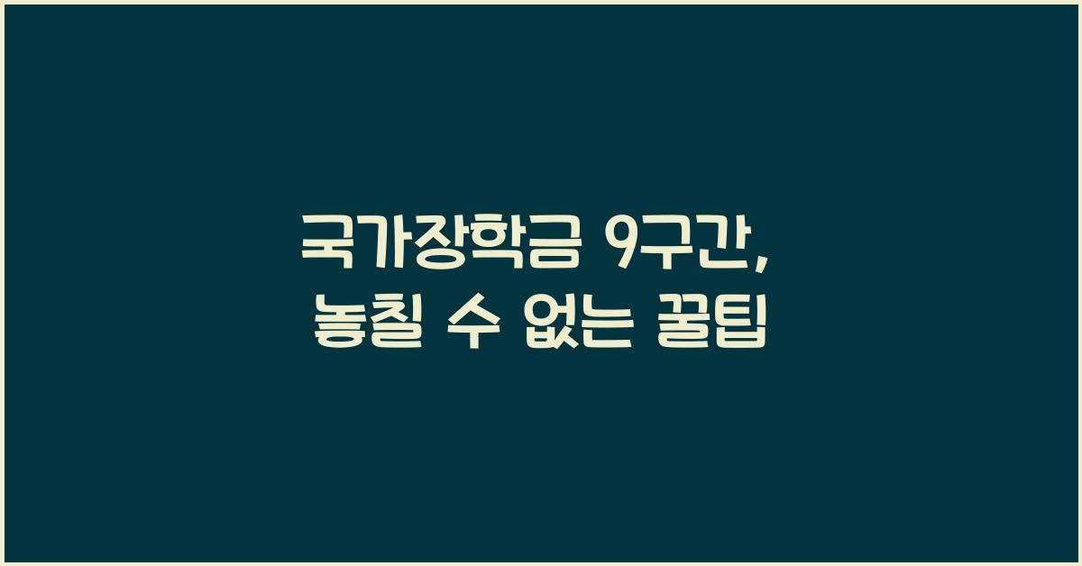 국가장학금 9구간
