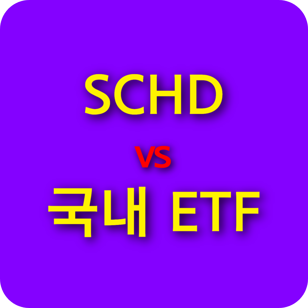 SCHD 주가 전망부터 국내 ETF 비교까지