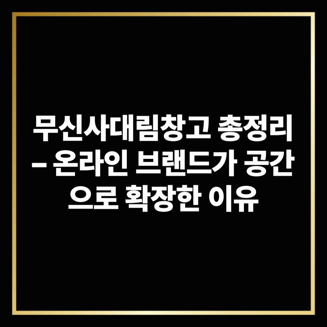 무신사대림창고 총정리 &ndash; 온라인 브랜드가 공간으로 확장한 이유
