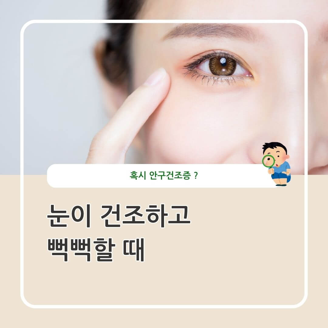안구건조증 원인 증상