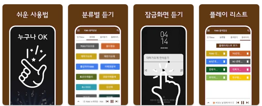 7080 음악감상앱 기능