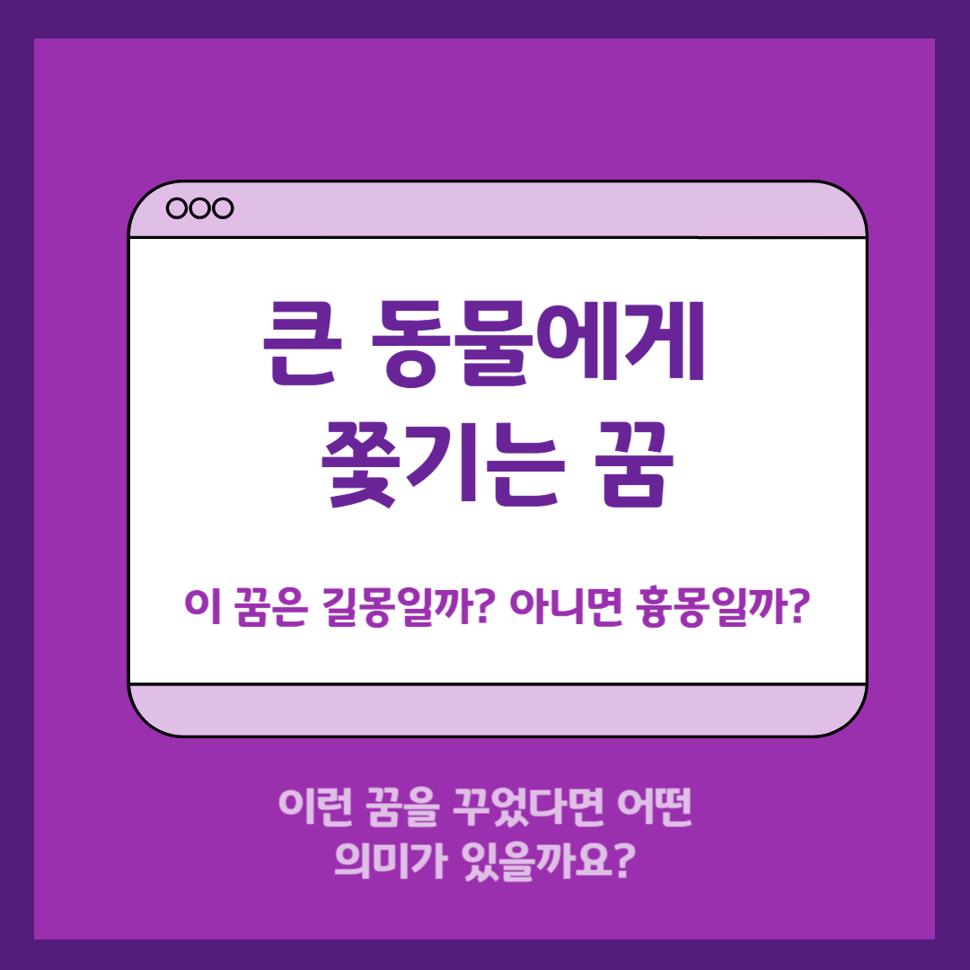 큰 동물에게 쫓기는 꿈 해몽