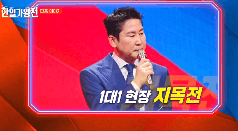 한일가왕전 4회 2차전 한곡대결 점수 결과 다시보기