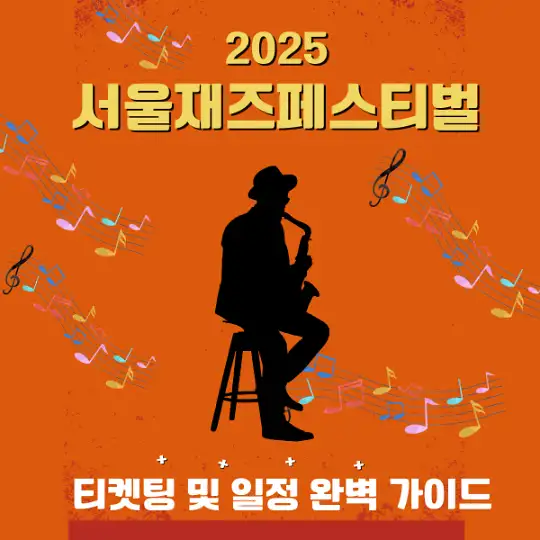 2025 서울재즈페스티벌 티켓팅 및 일정 완벽 가이드