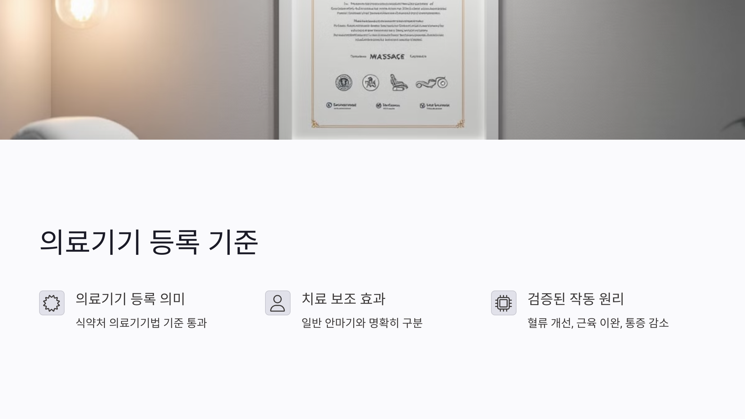 의료기기로 등록된 안마의자는 어떤 기준을 충족했을까?