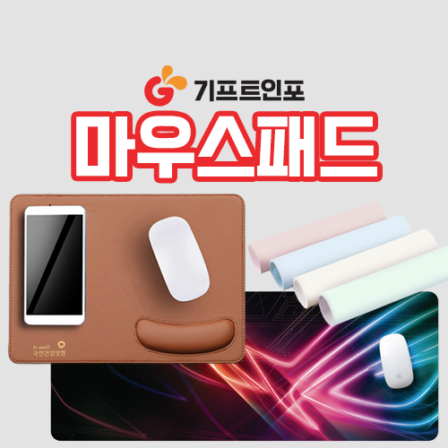 마우스패드제작_기프트인포