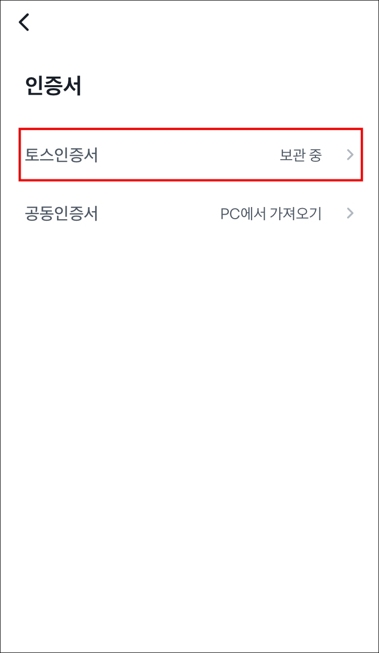 토스뱅크 공인인증서 삭제 방법3