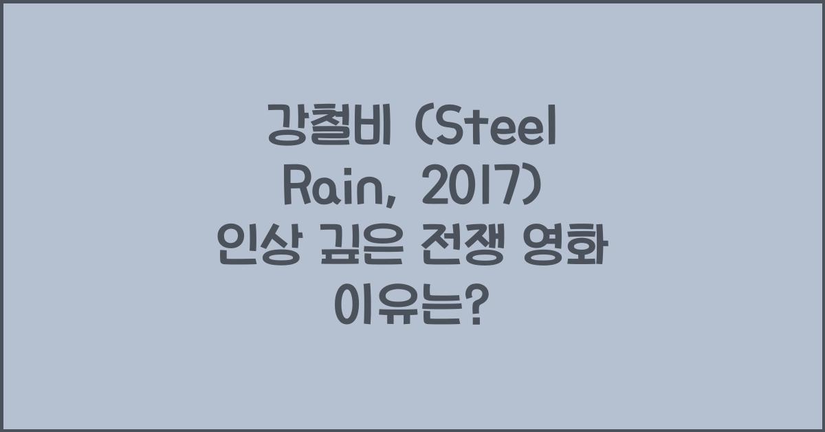 강철비 (Steel Rain, 2017)