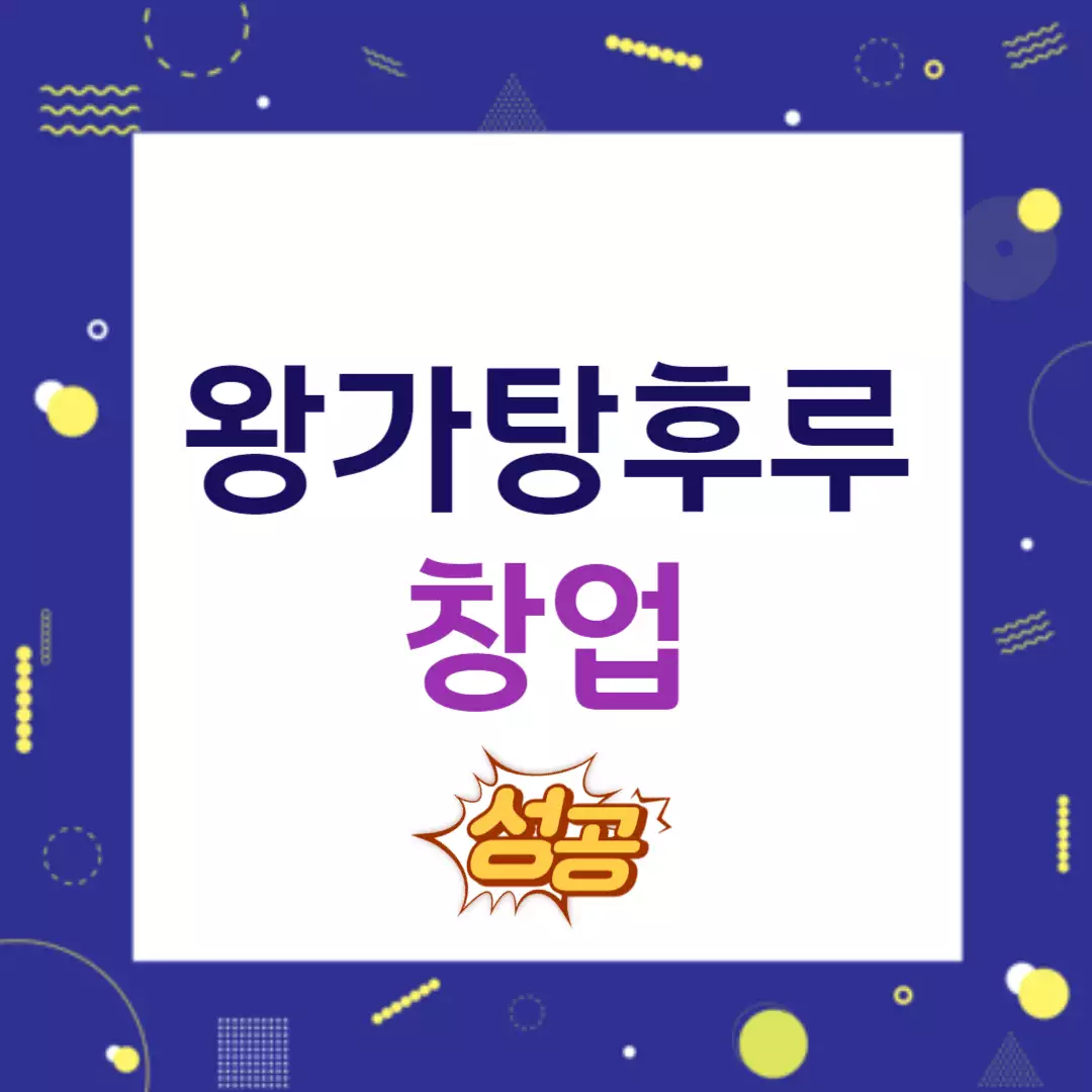 왕가탕후루-창업