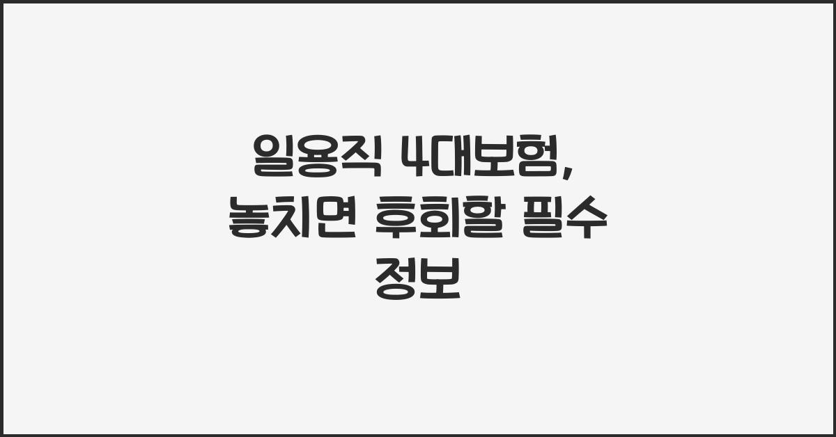 일용직 4대보험