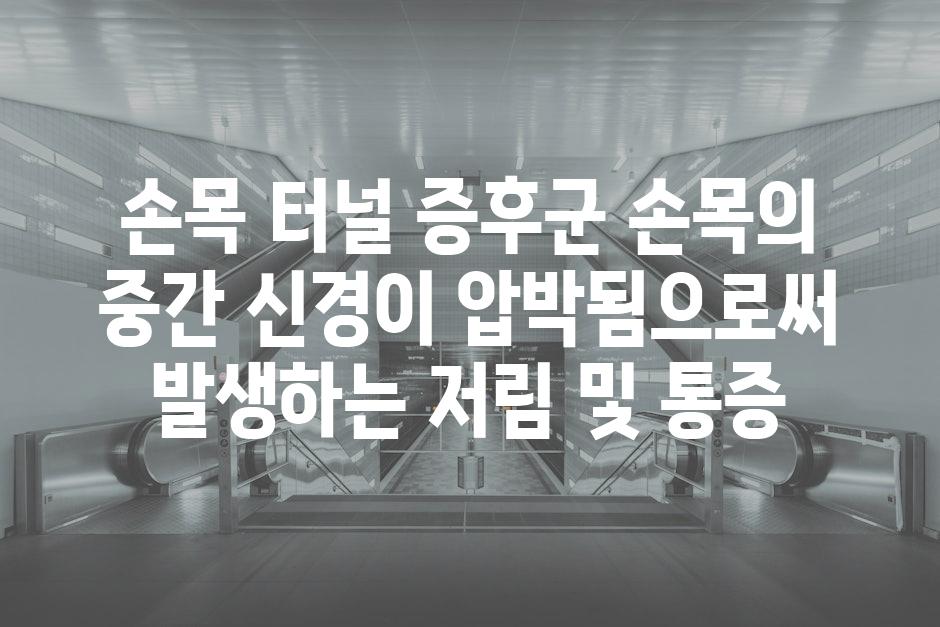 손목 터널 증후군 손목의 중간 신경이 압박됨으로써 발생하는 저림 및 통증