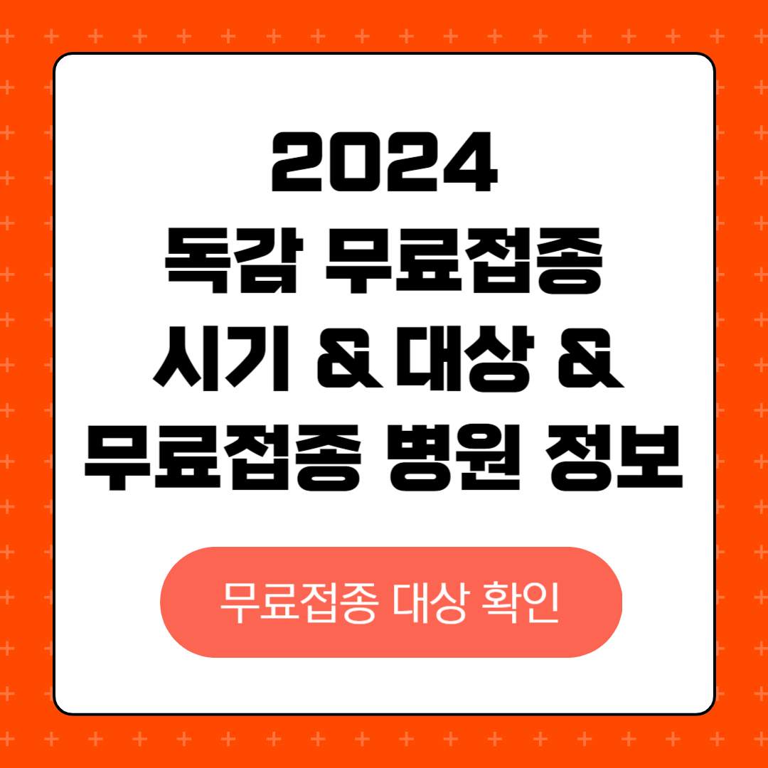 2024 독감 무료접종 시기와 무료접종 병원 정보, 독감 무료접종 나이, 예약방법, 주의사항, 자주 묻는 질문