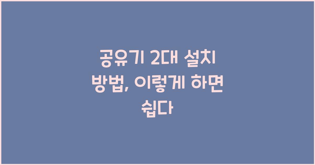 공유기 2대 설치 방법