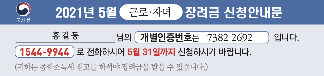 근로장려금 신청안내문 샘플