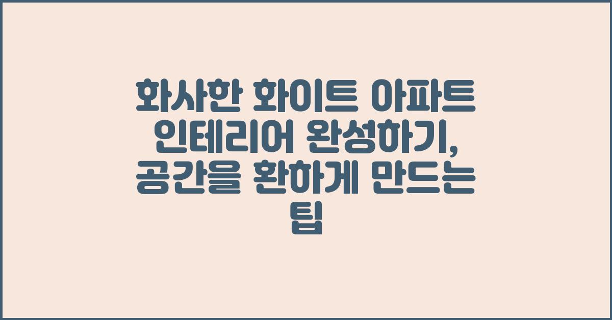 화사한 화이트 아파트 인테리어 완성하기