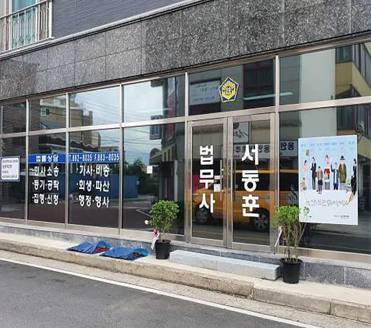 법무사 서동훈 사무소