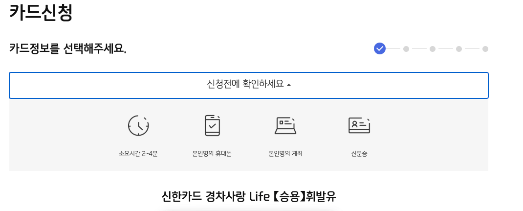 신한경차사랑카드신청전확인사항