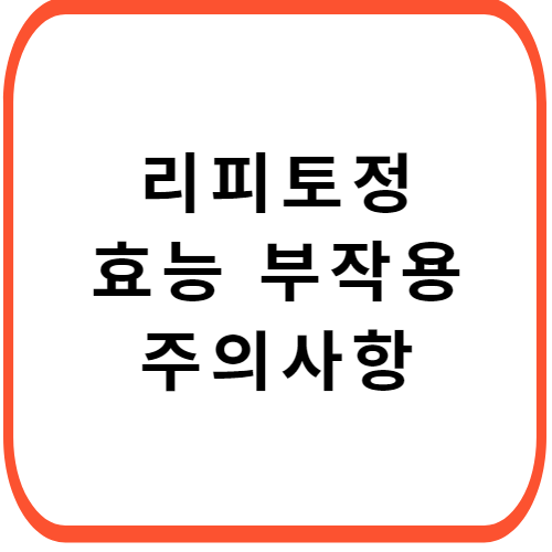 리피토정-10mg-20mg-성분-효능-부작용-썸네일