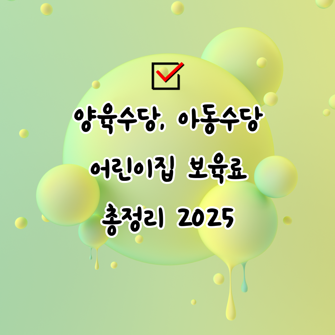 양육수당, 아동수당 어린이집 보육료 총정리 2025