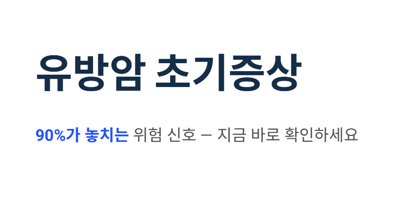 유방암 초기증상
