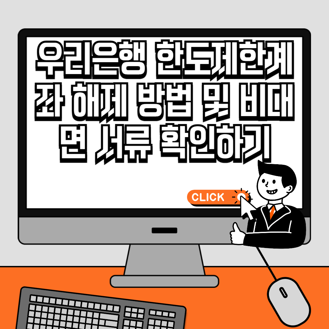 우리은행 한도제한계좌 해제 방법 및 비대면 서류 확인하기