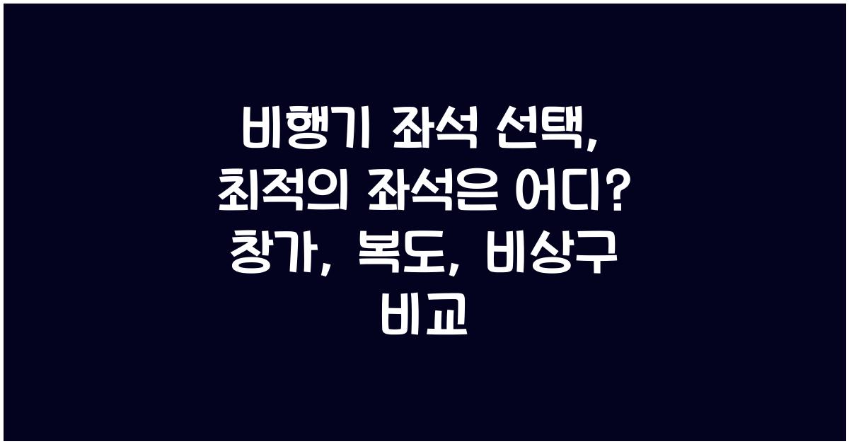 비행기 좌석 선택