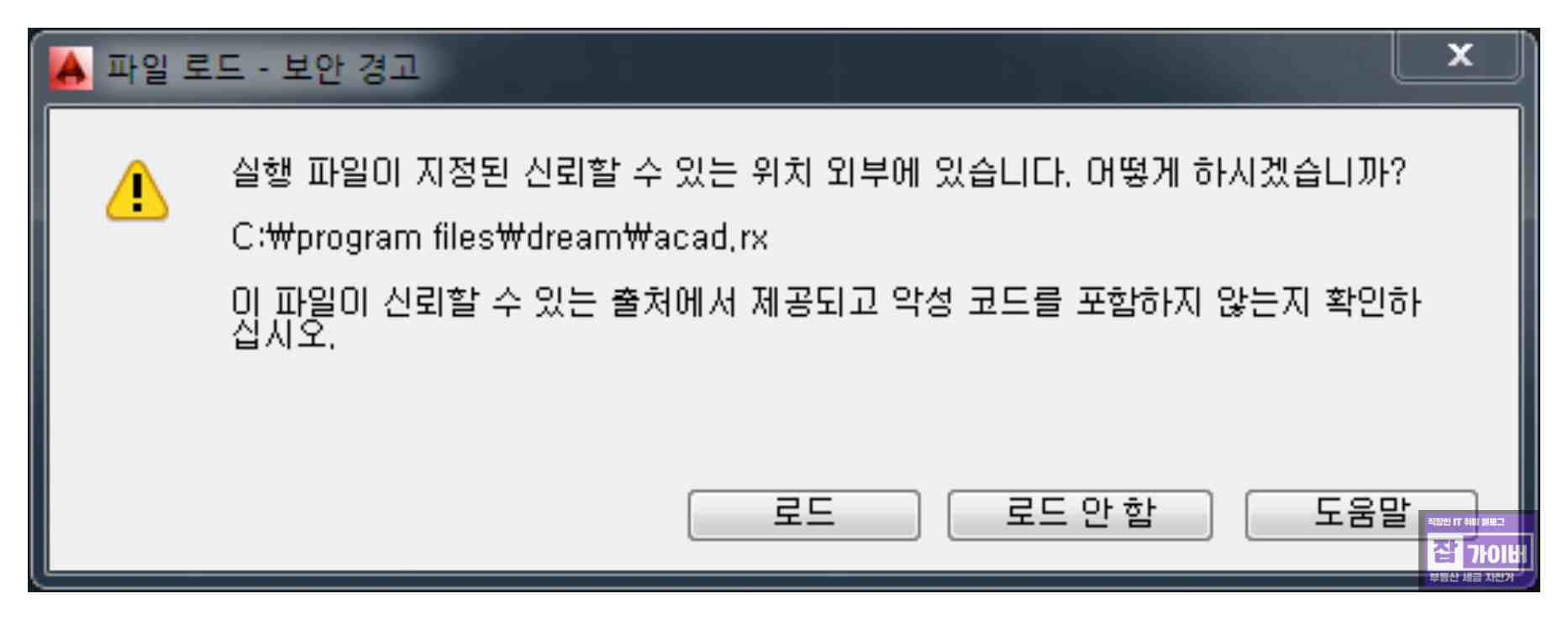 AutoCAD 실행 시 리습/모듈 로드 보안 경고 팝업 예시