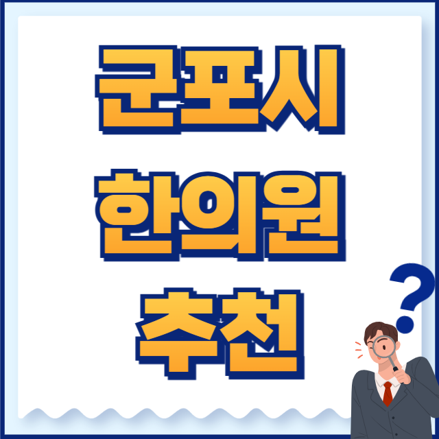 군포시 한의원