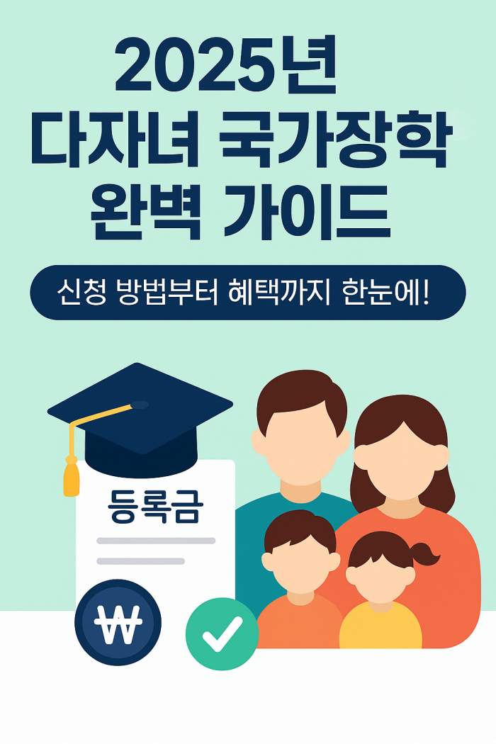 다자녀 국가장학금 신청