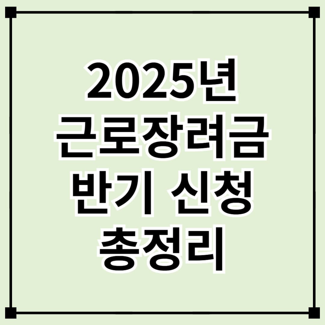 2025년 근로장려금 반기 신청 총정리, 3월 17일까지 신청하세요