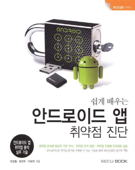 Android Security - 안드로이드 취약점 진단