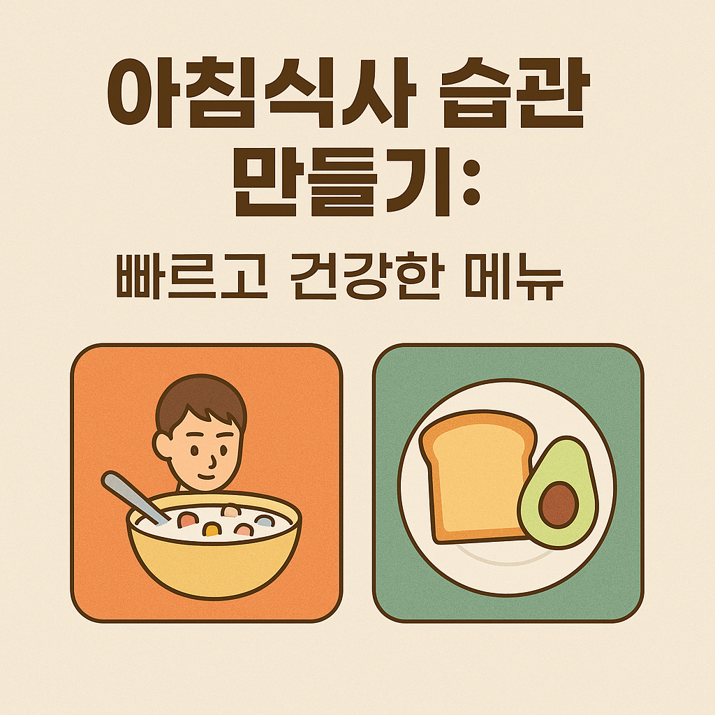 5분 아침식사 루틴, 자취생의 든든한 하루를 여는 법