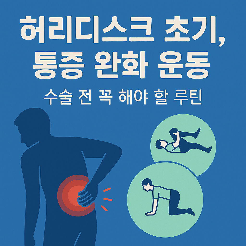 허리디스크 초기, 허리 통증 완화 운동 / 수술 전 꼭 해야 할 안전한 관리법
