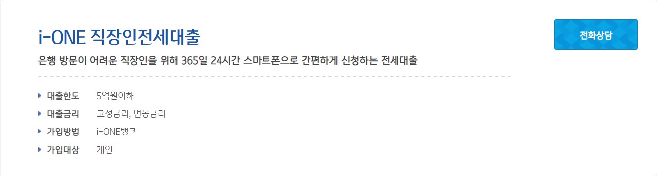 i-ONE 직장인 전세대출