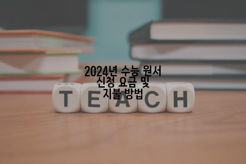 2024년 수능 원서 신청 요금 및 지불 방법