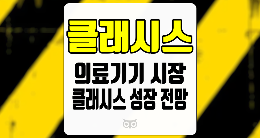 클래시스, 의료기기 시장에서의 강력한 성장 잠재력과 향후 전망