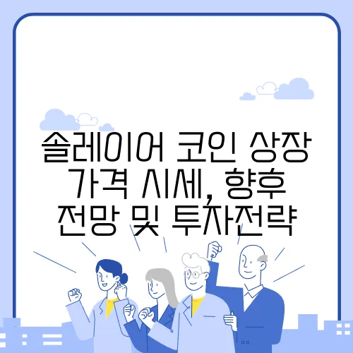 솔레이어 코인 상장 가격 시세, 향후 전망 및 투자전략