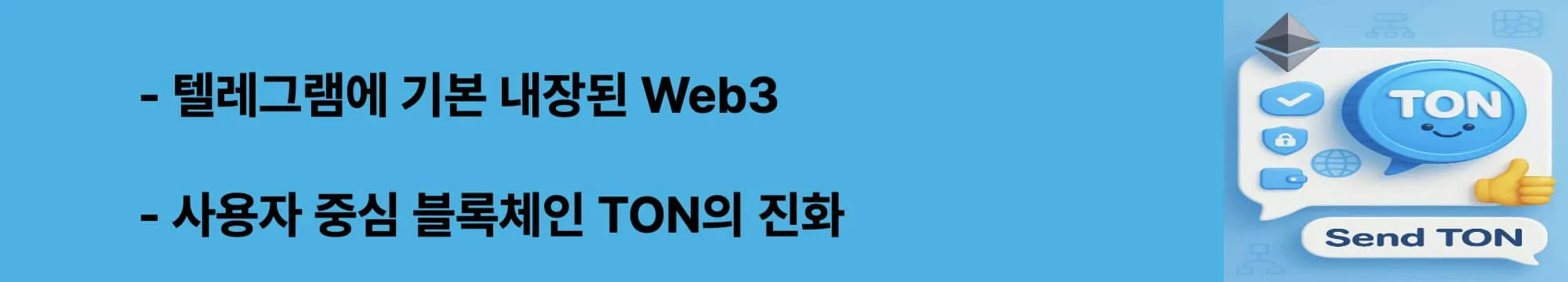 ‘텔레그램에 기본 내장된 Web3’라는 문구가 포함된 웹배너 이미지. 이 이미지는 TON이 Web3 시장에서 차지하는 위치를 시각적으로 전달하며 블로그의 사용자 경험 중심 Web3 플랫폼으로서의 TON을 설명함 (ton telegram, web3 ux, mini app integration)