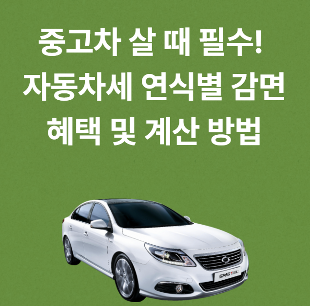 자동차세 연식별 감면 혜택 및 계산 방법