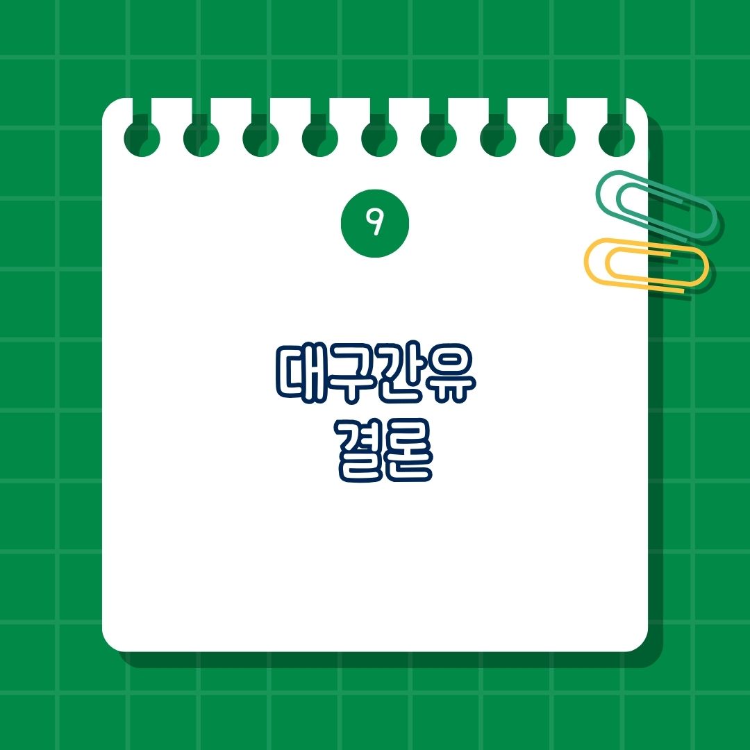 대구간유 효능, 효과, 부작용, 단점, 주의 사항, 권장량, 권장 섭취량, 부족 증상, 결핍 증상, 많이 포함 된 음식, 풍부한 식품, 복용법, 보충법, 함께 섭취하면 안 되는 영양제, 같이 복용하면 안 좋은 성분, 같이 먹으면 안 되는 약물, 함께 복용하면 도움 되는 영양제, 함께 섭취하면 좋은 성분, 같이 먹으면 좋은 영양제, 결론