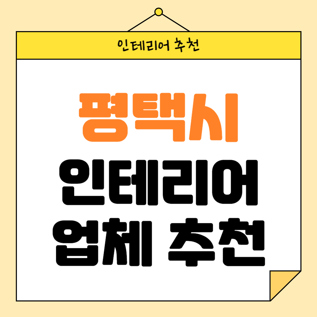 경기도 평택시 인테리어 잘하는 업체 추천 BEST5 후기 참고하기