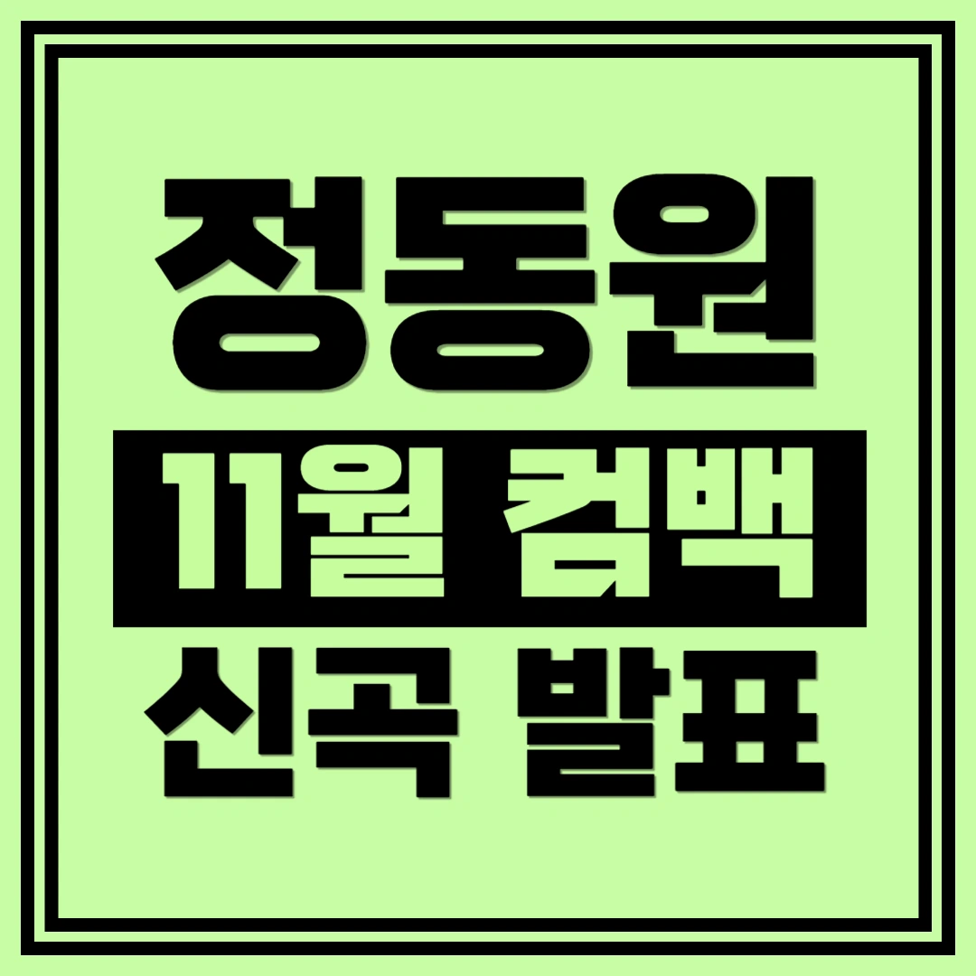 정동원-컴백-신곡