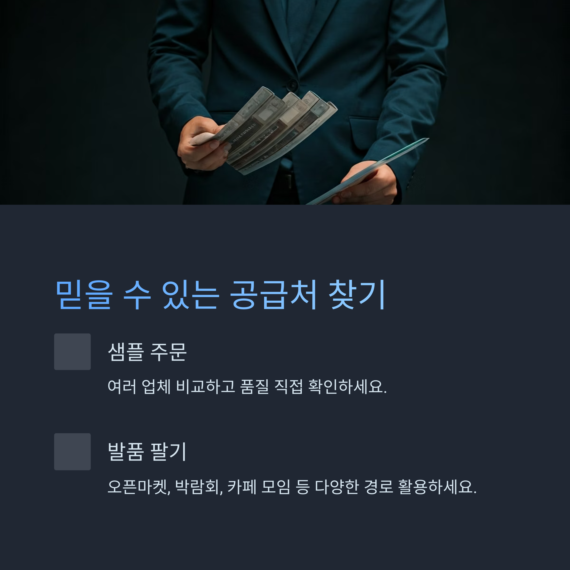 믿을 수 있는 공급처 찾는 법