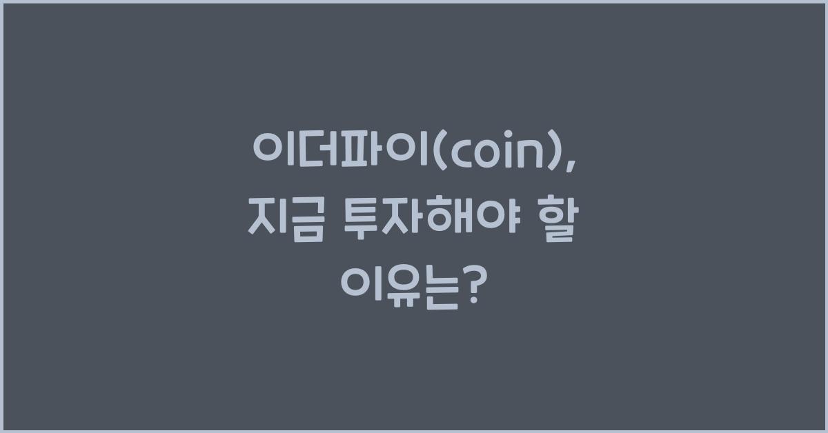 이더파이(coin)