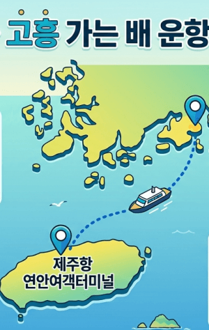 제주에서 고흥 가는 배
