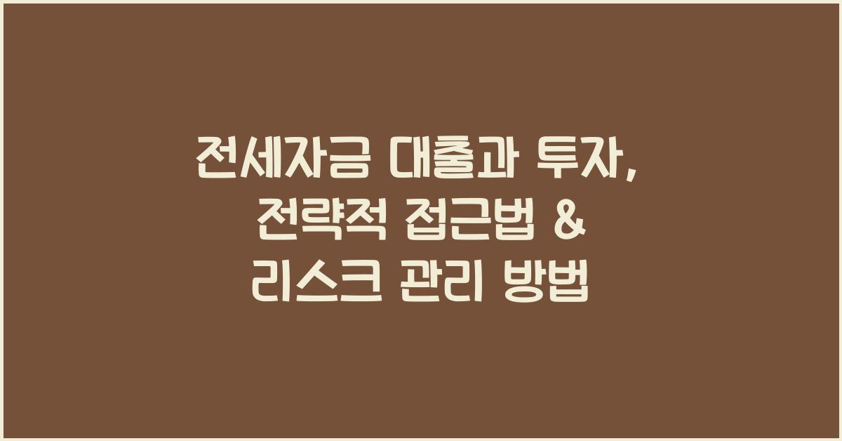 전세자금 대출과 투자