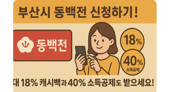 부산시 동백전 최대 18% 캐시백 받는 방법