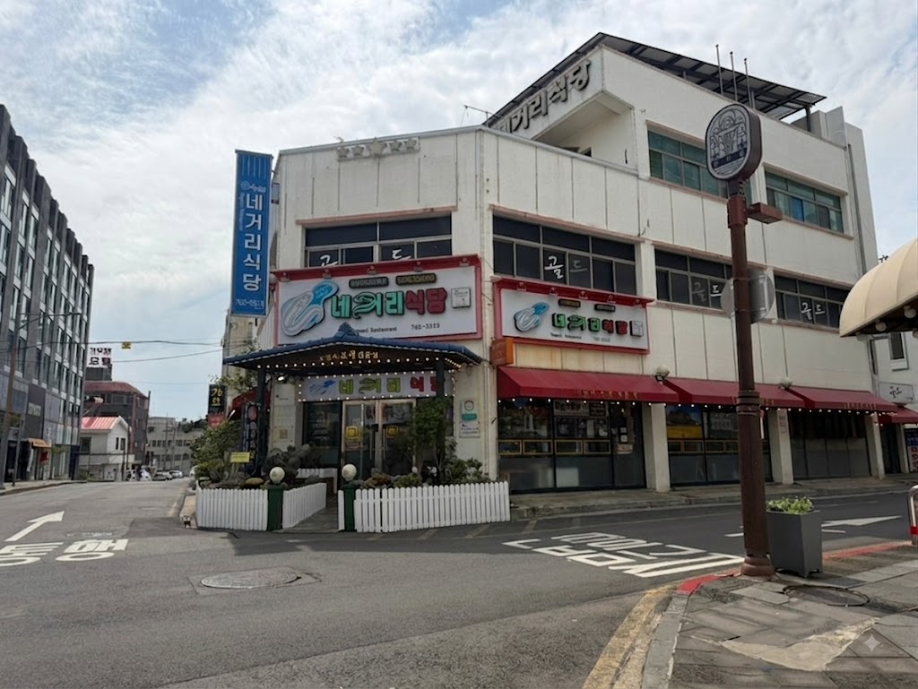 서귀포시 네거리식당 전경